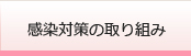 感染対策の取り組み