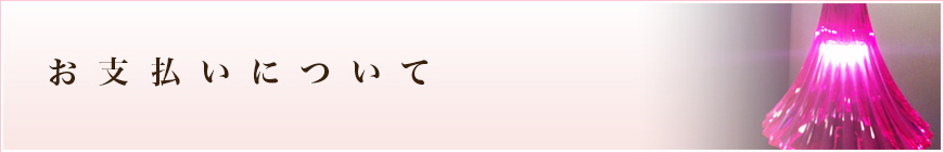 お支払いについて