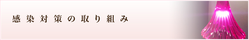 感染対策の取り組み