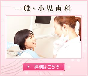 一 般 ･ 小 児 歯 科