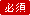 必須